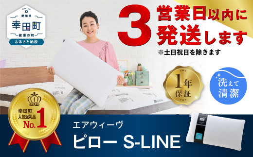 【3営業日以内に発送】エアウィーヴ ピロー S-LINE 枕 寝具 まくら マクラ 睡眠 快眠 洗える 洗濯