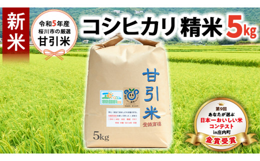 新米 令和5年産 桜川市の厳選甘引米 コシヒカリ 精米5kg 桜川市産 コシヒカリ こしひかり 米 こめ コメ 茨城県 いばらき 有機肥料  [BA004sa]