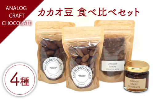 自家焙煎カカオ使用 チョコレート 4種類 詰合せ 糸島市 / ANALOG CRAFT