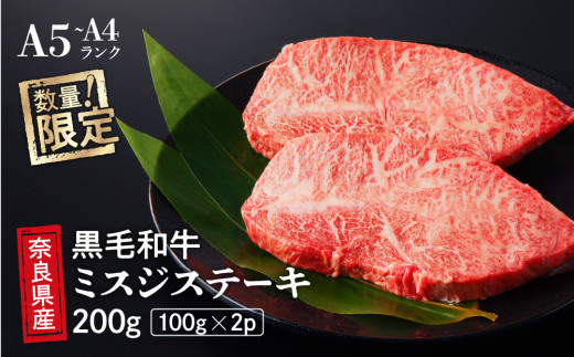 国産 黒毛 和牛 みすじ ステーキ 2枚 (100g×2) 冷蔵 贅沢 厚切り 焼肉