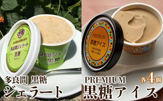 お菓子 黒糖ジェラート＆アイスクリーム 2種類・たらまジェラート黒糖＆PREMIUM黒糖アイス 8個 ( 2種 × 4個 ) - 沖縄県多良間村｜ ふるさとチョイス - ふるさと納税サイト