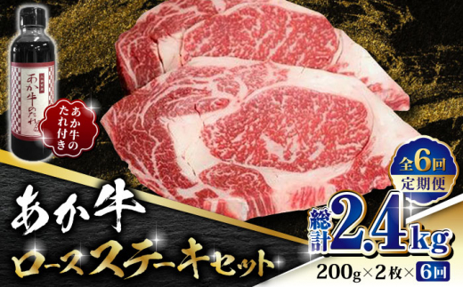 数量限定】【全12回定期便】あか牛 ロース ステーキ セット 200g×2枚