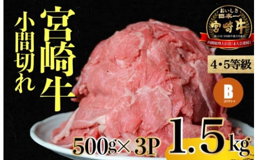 11月発送・特別提供品】訳ありモリモリ宮崎牛小間切れ1.5㎏ 500ｇ×3Ｐ