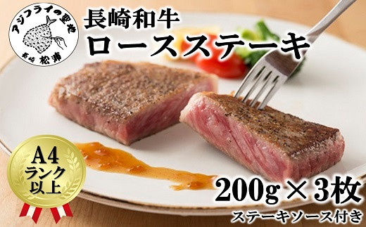D0-003】松浦食肉組合厳選Ａ４ランク以上長崎和牛ロースステーキ200ｇ