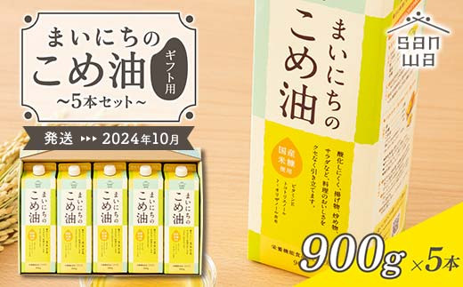 三和油脂】≪2024年10月配送≫ まいにちのこめ油 5本セット（900g×5本） ギフト用 食用油 調理油 食品 山形県 F2Y-5603  山形県｜ふるさとチョイス ふるさと納税サイト