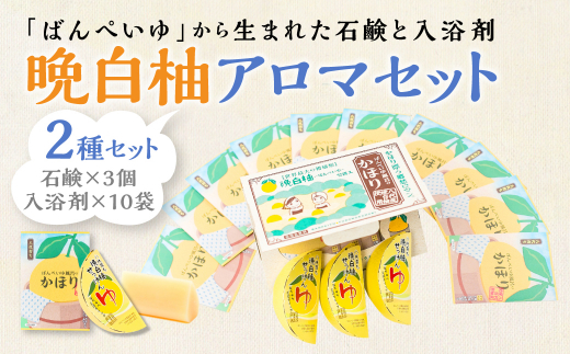 晩白柚 アロマセット（入浴剤、洗顔せっけん） - 熊本県八代市