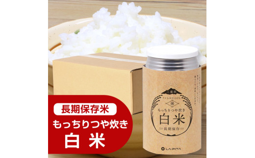 ふるさと納税 もっちりつや炊き 白米 1ケース（24缶入） ラピタ 災害