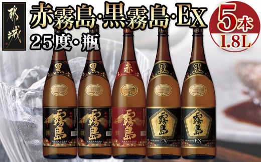 霧島酒造「赤霧島・黒霧島・EX」25度 1.8L×5本_28-1901_(都城市) 芋焼酎 いも焼酎 本格芋焼酎 一升瓶 瓶 赤霧島25度 黒霧島25度  黒EX25度 - 宮崎県都城市｜ふるさとチョイス - ふるさと納税サイト