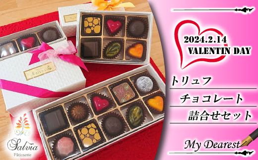 BW020 【サルビア特製】 バレンタインデートリュフチョコレートセット