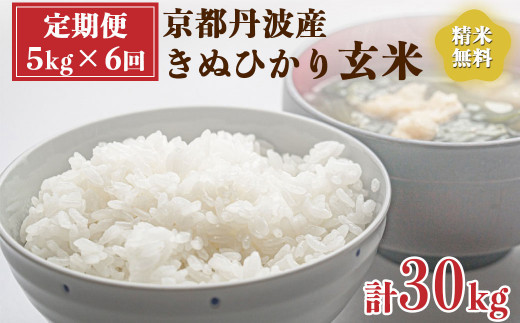 【定期便】新米 令和5年産 京都 丹波産 きぬひかり 玄米 5kg×6回 計30kg≪5つ星お米マイスター 厳選 受注精米可  隔月発送も可≫※離島への配送不可(北海道・沖縄本島は可)