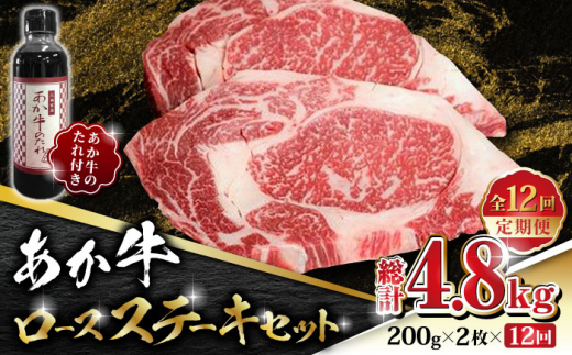 【数量限定】【全12回定期便】あか牛 ロース ステーキ セット 200g×2枚【有限会社 三協畜産】 赤牛 褐牛 あかうし 褐毛和種 冷凍 国産 牛肉  ロース [ZEB087]