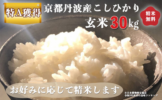 米 令和5年産 京都 丹波産 こしひかり 玄米 30kg｜5つ星お米マイスター 厳選 受注精米可 ※離島への配送不可