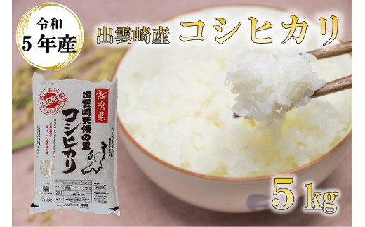 新米・令和５年産・新潟県出雲崎産】特別栽培コシヒカリ「天領の里」５