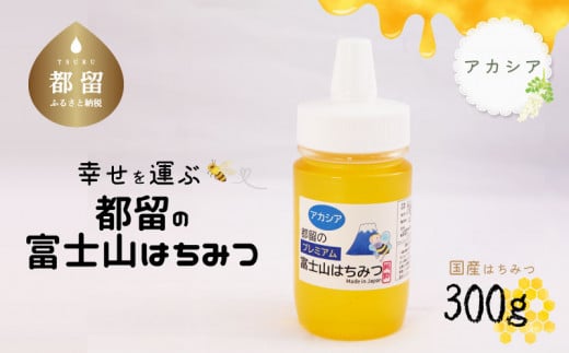 幸せを運ぶ　都留の富士山はちみつ(アカシア）300ｇ　国産はちみつ