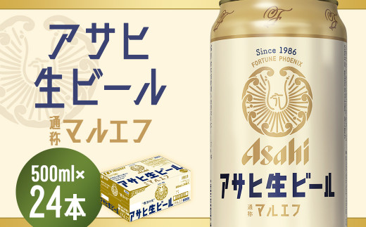 福島のへそのまち もとみや産】アサヒ生ビール 500ml×24本 合計12L 1