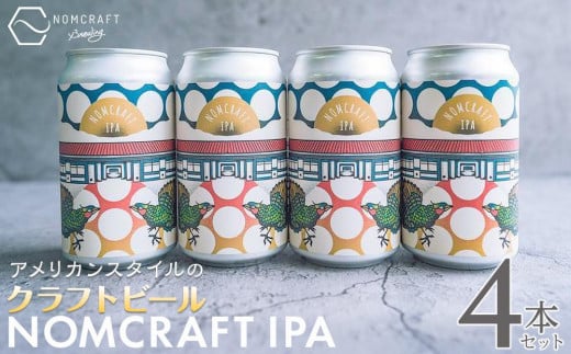 クラフトビール NOMCRAFT IPA 4本セット アメリカンスタイル - 和歌山県有田川町｜ふるさとチョイス - ふるさと納税サイト