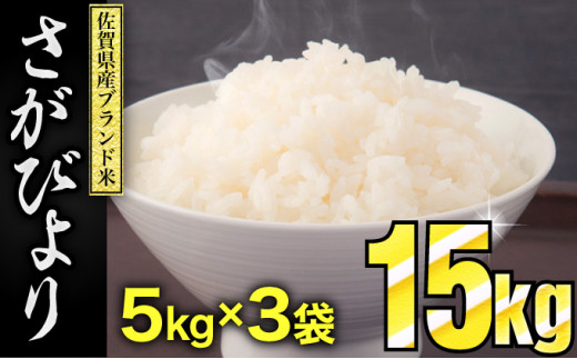 一時休止中※※ ≪10月以降価格改定≫ 《令和5年産》 さがびより 15kg