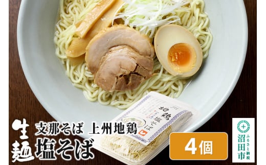 関麺 支那そば 上州地鶏塩そば 4個 - 群馬県沼田市｜ふるさとチョイス