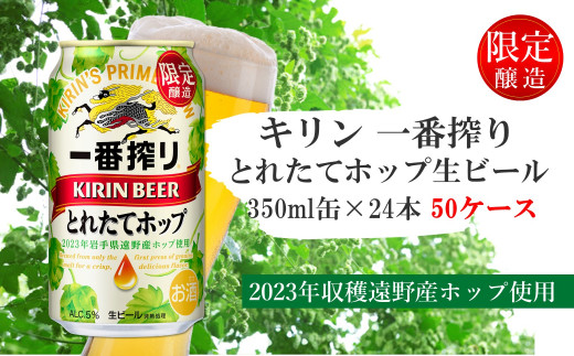 キリン 一番搾り とれたてホップ 生ビール 350ml × 24本 50ケース ＜ 遠野産ホップ 使用 ＞ 先行予約 2023 限定 出荷 ビール  お酒 BBQ 宅飲み 家飲み 晩酌 ギフト 缶ビール KIRIN 麒麟 きりん キリンビール 人気 ＜ ビールの里 農家