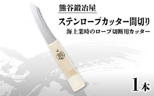 熊谷鍛冶屋 ステンロープカッター間切り - 岩手県大船渡市｜ふるさとチョイス - ふるさと納税サイト