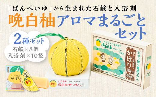 晩白柚 アロマまるごとセット（入浴剤、洗顔せっけん） - 熊本県八代市