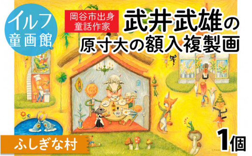 武井武雄の原寸大の額入複製画【ふしぎな村】 - 長野県岡谷市