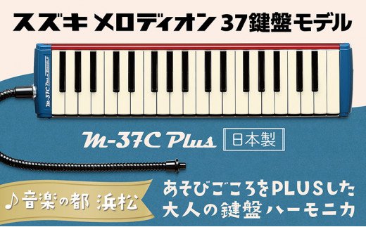 鍵盤ハーモニカ　SUZUKI MELODION M-37