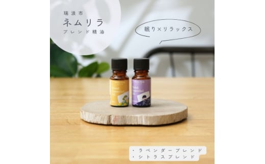 ネムリラ ブレンド精油2種セット ラベンダー×シトラス 各10ml 生活の木瑞浪ファクトリー直送【1437501】 - 岐阜県瑞浪市｜ふるさとチョイス  - ふるさと納税サイト