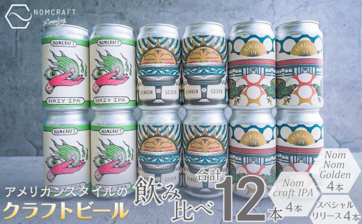 クラフトビール NOMCRAFT BREWING 飲み比べ12本セット アメリカン