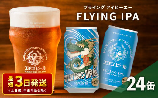 エチゴビール FLYING IPA350ml缶×24本 - 新潟県新潟市｜ふるさと