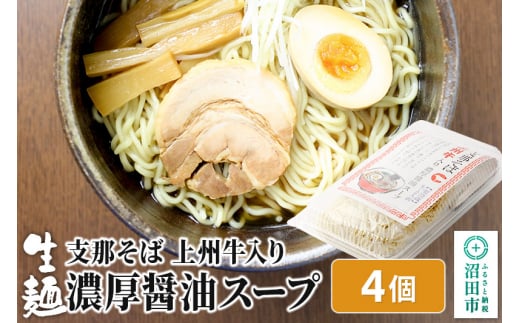 関麺 支那そば 上州牛入り濃厚醤油スープ 4個 - 群馬県沼田市