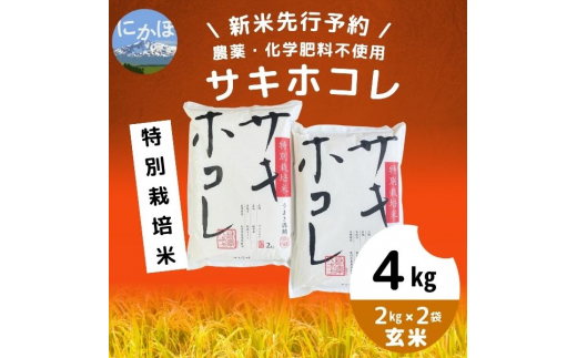 令和5年産新米予約】【玄米】農薬・化学肥料不使用 特別栽培米