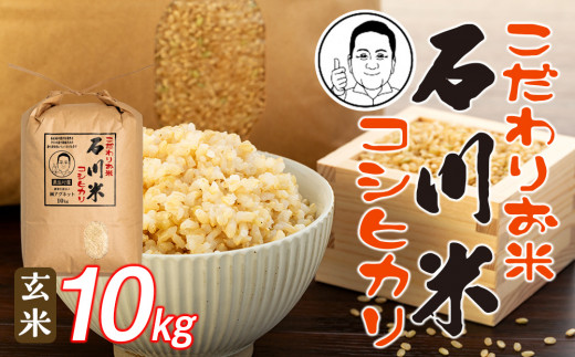 J01-012 石川米（コシヒカリ玄米10kg）