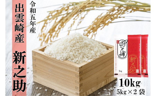 令和５年産・新潟県出雲崎産・３か月定期配送】「新之助」５kg×３か月