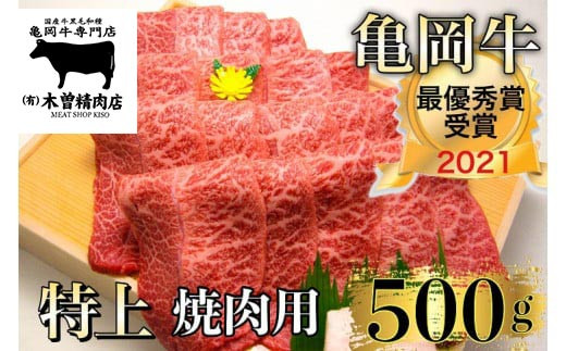 ＜亀岡牛専門店（有）木曽精肉店＞亀岡牛特上焼肉用 500g☆祝！亀岡牛 2021年最優秀賞（農林水産大臣賞）受賞※冷凍（冷蔵も指定可）