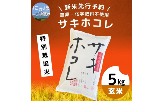 令和5年産新米予約】【玄米】農薬・化学肥料不使用 特別栽培米