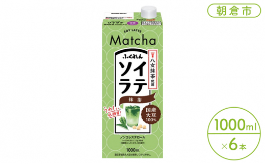 【福岡県朝倉市】豆乳 飲料 国産 大豆 ソイラテ 抹茶 1000ml×6本入り ドリンク