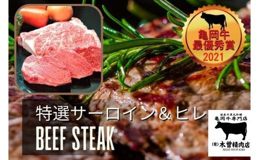 亀岡牛専門店（有）木曽精肉店＞「亀岡牛特選サーロインステーキ＆特選