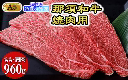 【栃木県那須町】【冷蔵】那須黒毛和牛焼肉用A5(もも・肩肉)焼肉 霜ふり 〔D-30〕| 牛肉 国産 赤身 那須和牛 黒毛和牛 那須黒毛和牛 とちぎ和牛 栃木和牛 ブランド牛 A5 すき焼き しゃぶし