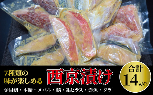 7種類の味が楽しめる西京漬け・ミックス盛全14枚 金目鯛、本鰆入 1kg
