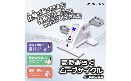 レビューキャンペーン開催中！／電動楽ラクムーブサイクル/AFB3022 健康 筋トレ ダイエット 家庭用 フィットネスバイク 大阪府高槻市/アルインコ[AOAB084]  - 大阪府高槻市｜ふるさとチョイス - ふるさと納税サイト