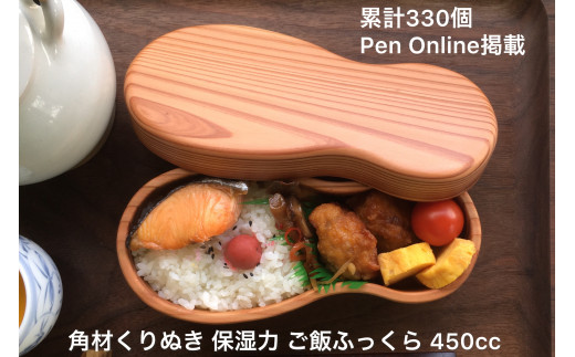 即納 木の弁当箱 くりぬき 累計330個450cc PenOnline掲載木製受注生産