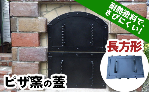 ピザ窯の蓋 長方形 (横52×奥行19.7×高さ32cm) 耐熱塗料 ピザ窯 ふた フタ 蓋 耐熱 F21E-076 -  群馬県富岡市｜ふるさとチョイス - ふるさと納税サイト