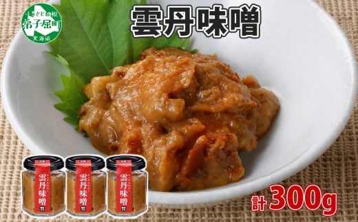 1941. 雲丹味噌 瓶 100g×3個 計300g 小分け ウニみそ うにみそ 雲丹