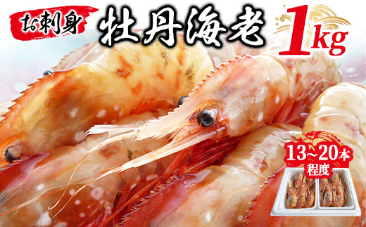 お刺身 牡丹海老 1kg ( 13本 ～ 20本 程度 ) ボタンエビ えび エビ 海老 冷凍 ギフト プレゼント 贈り物 父の日 お中元  送料無料【1349126】