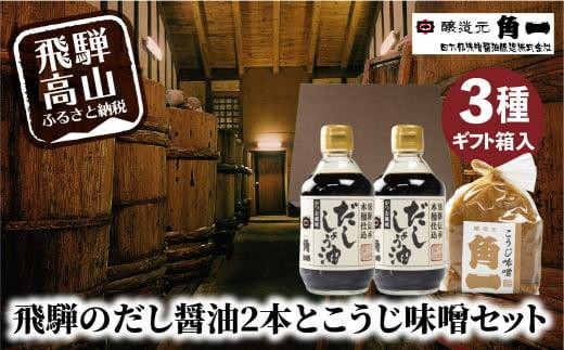 飛騨のだし醤油2本とこうじ味噌セット | 化粧箱入 しょうゆ セット 醤油 出汁 だし醤油 だし こだわり 調味料 飛騨 飛騨高山 味噌 みそ 健康  調味料 木桶 木桶仕込み 飛騨 飛騨高山 日下部味噌醤油 a679