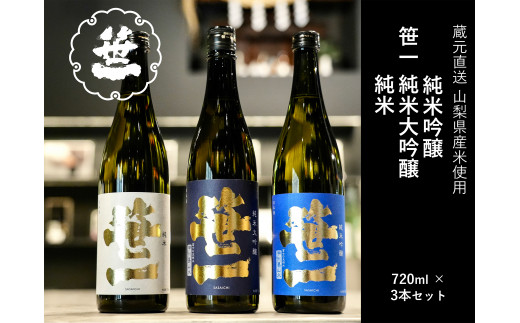 山梨の地酒】蔵元直送「ふるさと納税限定・笹一純米飲み比べ720ml×3本