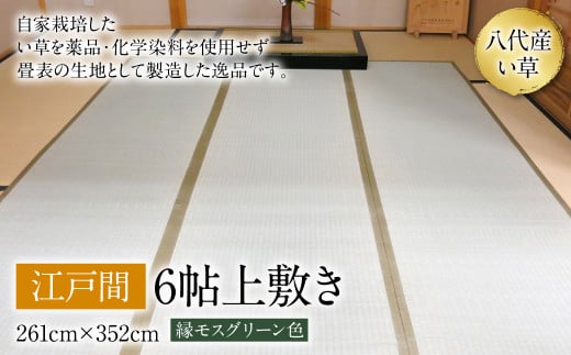 江戸間6帖上敷き 261cm×352cm ござ - 熊本県八代市｜ふるさとチョイス