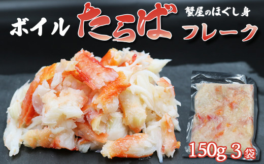 【蟹屋のほぐし身】『ボイル たらばがにフレーク』150g × ３パック