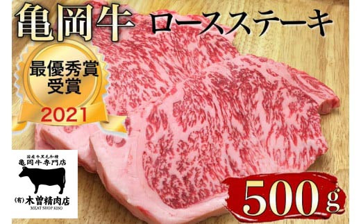 亀岡牛専門店（有）木曽精肉店＞亀岡牛ロースステーキ 500g☆祝！亀岡